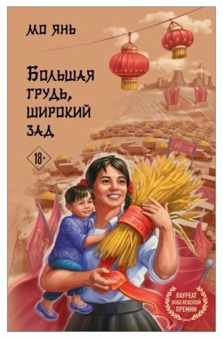 Книга “Великі груди, широкий зад” — Мо Янь (Тверда палітурка)