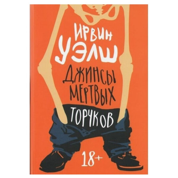 Книга “Джинси мертвих сторчків” – Уелш Ірвін