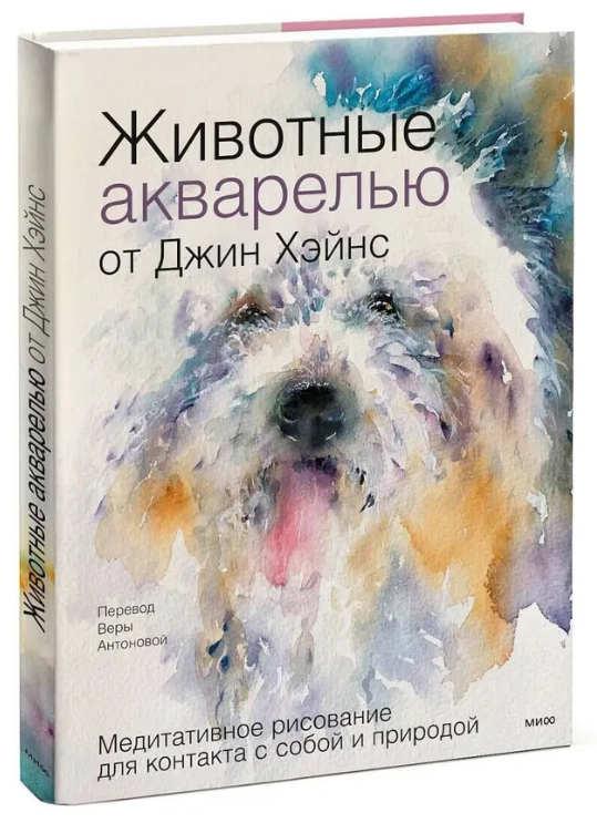 Книга “Тварини аквареллю від Джин Хейнс” – Хейнс Д. (Тверда обкладинка)