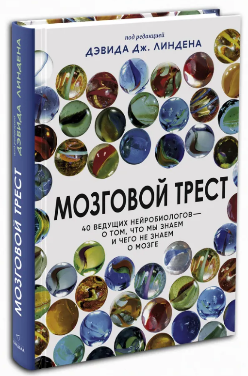 Книга “Мозковий трест” – Лінден Д. (Тверда обкладинка)