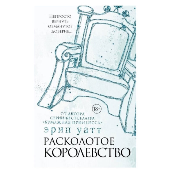 Книга “Розколоте королівство” – Ерін Ватт