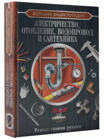 Книга “Велика енциклопедія. Електрика, опалення, водопровід і сантехніка” – Жабцев В. (Тверда обкладинка)