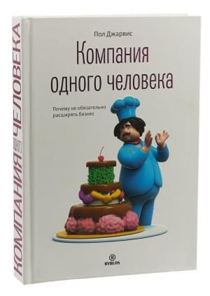 Книга “Компанія однієї людини. Чому не обов’язково розширювати бізнес” – Джарвіс П. (Тверда обкладинка)