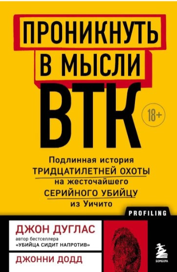 Книга “Проникнути в думки BTК” – Дуглас Д. (Тверда обкладинка)