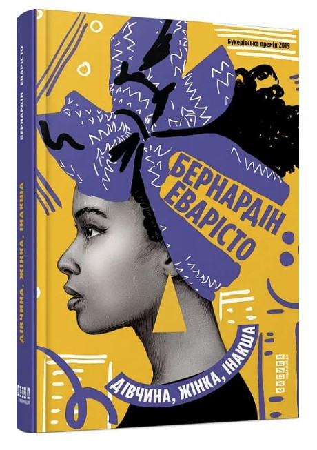 Книга “Дівчина, жінка, інша” – Бернлін Еварісто (Тверда палітурка, українською мовою)