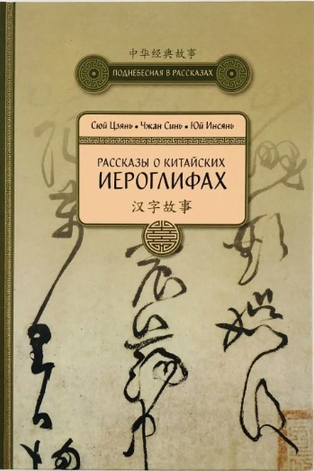Книга “Оповідання про китайські ієрогліфи” – Сюй Ц. (Тверда обкладинка)