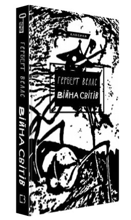 Книга “Війна світів” – Герберт Веллс (Тверда обкладинка, українською мовою)
