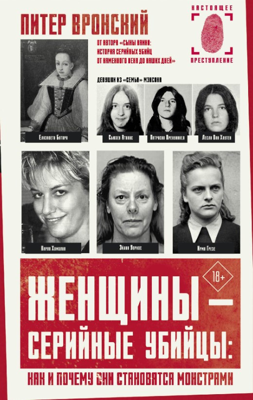 Книга “Жінки – серійні вбивці: як і чому вони стають монстрами” – Вронскі П. (Тверда обкладинка)