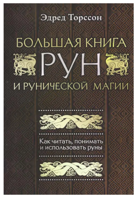 Книга “Велика книга рун та рунічної магії. Як читати, розуміти та використовувати руни” – Едред Торссон