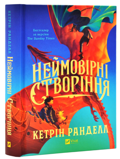 Книга “Неймовірні створіння” – Ранделл К. (Тверда обкладинка, українською мовою)
