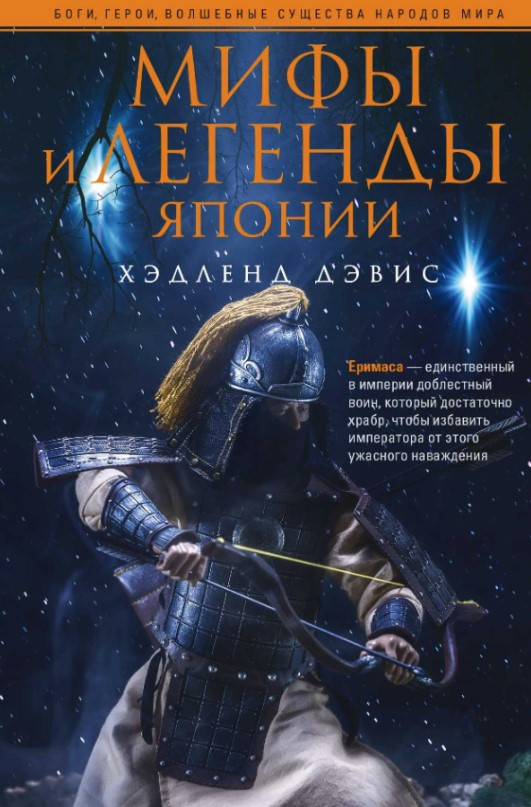 Книга “Міфи та легенди Японії” – Девіс Х. (Тверда обкладинка)