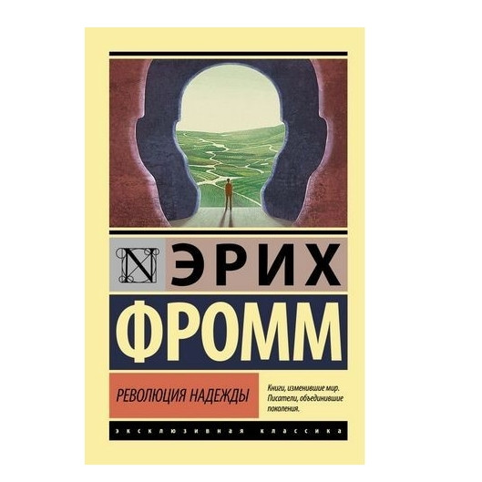 Революція надії – Еріх Фромм (Ексклюзивна класика)