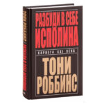 Книга “Розбуди в собі велетня.” – Тоні Роббінс (Тверда обкладинка) 1