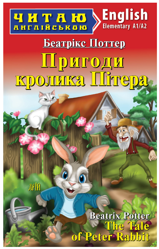 Книга “Пригоди кролика Пітера” – Беатрікс Поттер (Англійською мовою)