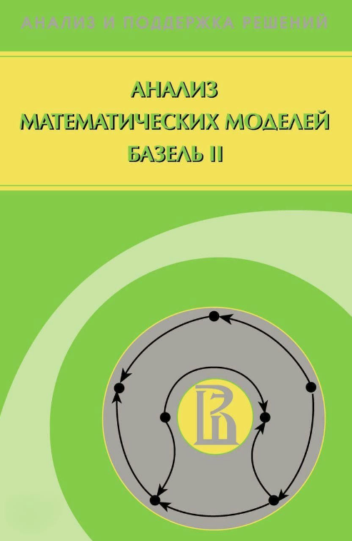 Книга “Аналіз математичних моделей Базель II” – Панікас Г. (Тверда обкладинка)