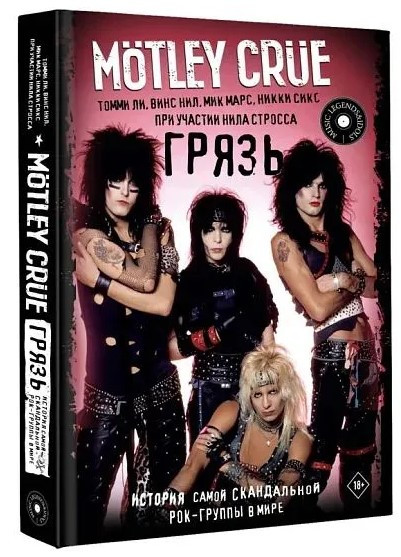 Книга “Mötley Crüe. Бруд. Історія найскандальнішої рок-групи у світі” – Сікс Н. (Тверда обкладинка)
