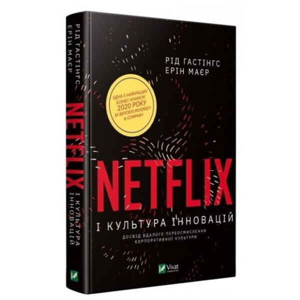Книга “Netflix і культура інновацій” – Гастінгс Рід (Тверда палітурка, українською мовою)