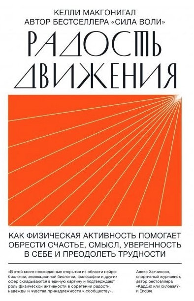 Книга “Радість руху. Як фізична активність допомагає здобути щастя, сенс…” – Келлі Макгонігал