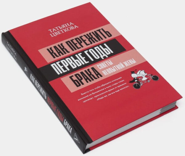 Книга “Як пережити перші роки шлюбу. Поради недосвідченої дружини” – Цвєткова Т. (Тверда обкладинка)