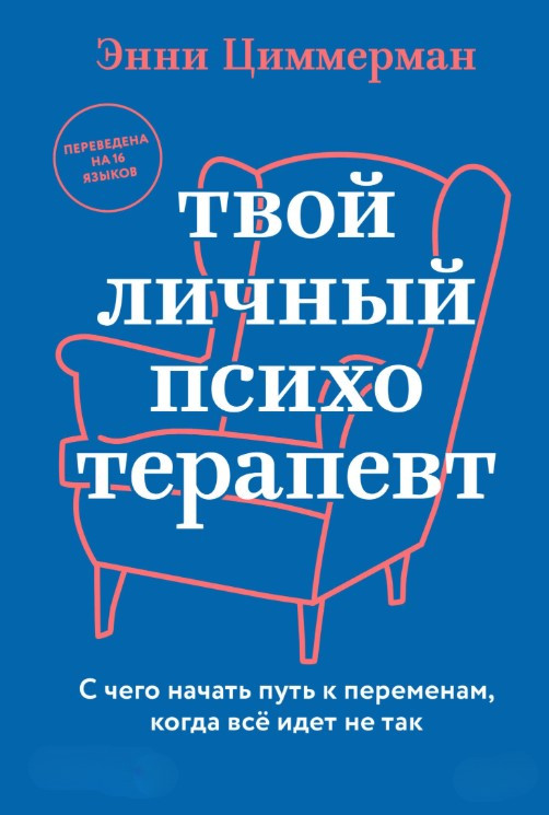 Книга “Твій особистий психотерапевт” – Циммерман Е.
