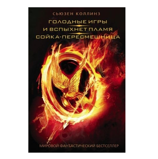 Книга “Голодні ігри. І спалахне полум’я. Сойка-пересушниця” – Сьюзен Колінц (Тверда палітурка)