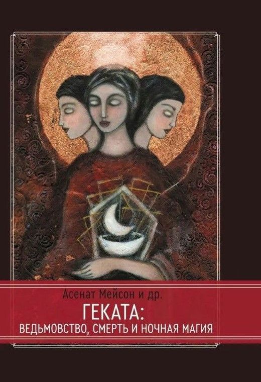 Книга “Геката. Відьомство смерть і нічна магія” – Мейсон А. (Тверда обкладинка)