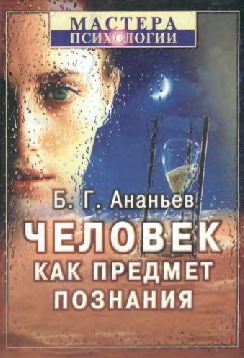 Книга “Людина як предмет пізнання” – Борис Ананьєв