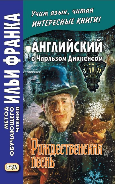 Книга “Англійська з Чарльзом Діккенсом. Різдвяна пісня / Charles Dickens. A Christmas Carol” – Деккенс Ч.