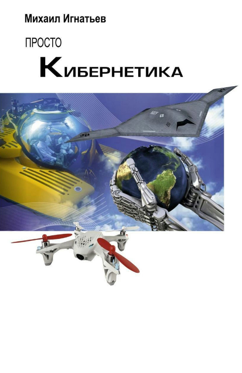 Книга “Просто кібернетика” – Ігнатьєв М.Б.