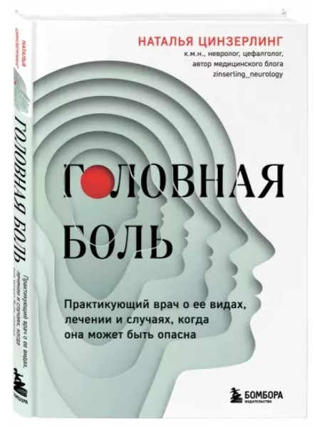 Книга “Головний біль” – Цинзерлінг Н. (Тверда обкладинка)