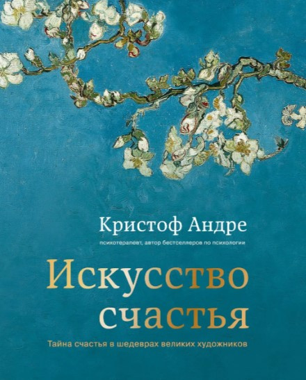 Книга “Мистецтво щастя. Таємниця щастя в шедеврах великих художників” – Андре К. (Тверда обкладинка)