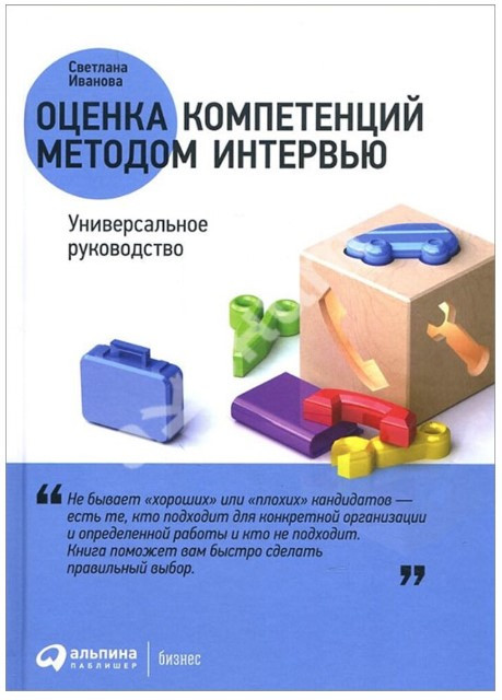 Книга “Оцінка компетенцій методом інтерв’ю. Універсальне керівництво” – Іванова С.