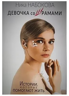 Книга “Дівчина зі шрамами. Історії, які допомагають жити” – Набокова Н.