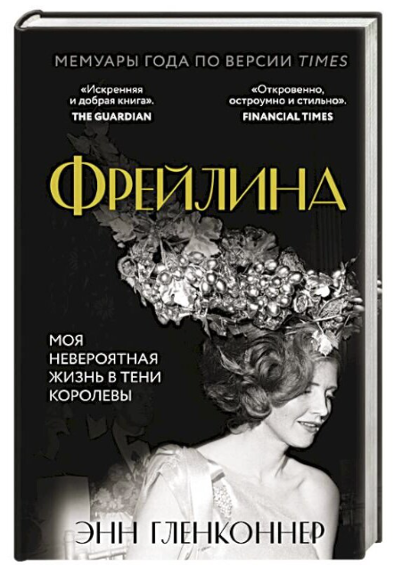 Книга “Фрейліна. Моє неймовірне життя в тіні Королеви” – Енн Гленконнер (Тверда палітурка)