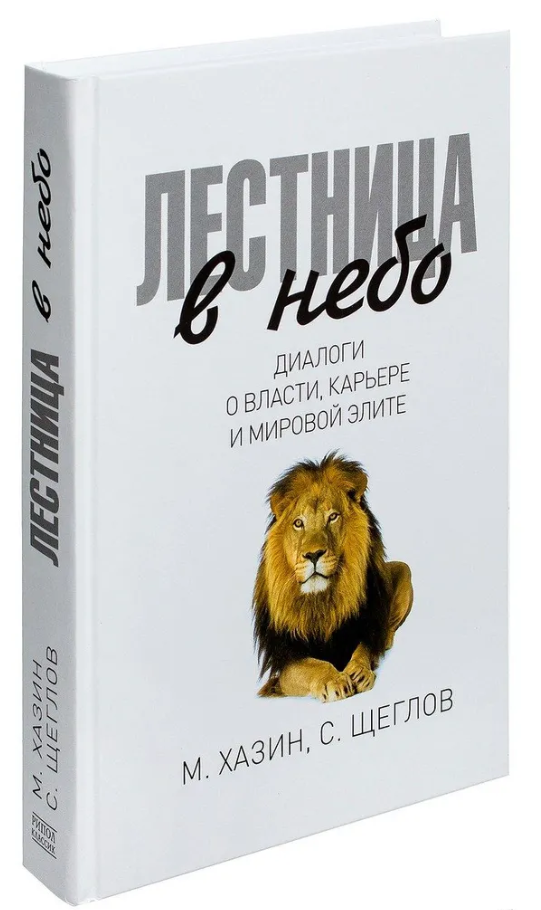 Книга “Сходи в небо. Діалоги про владу, кар’єру та світову еліту” – Щеглов С. (Тверда обкладинка)