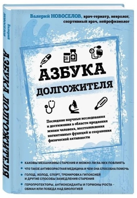 Книга “Абетка довгожителя” – Новосьолов В. (Тверда обкладинка)