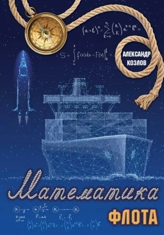 Книга “Математика флоту” – Козлов А. (Тверда обкладинка)