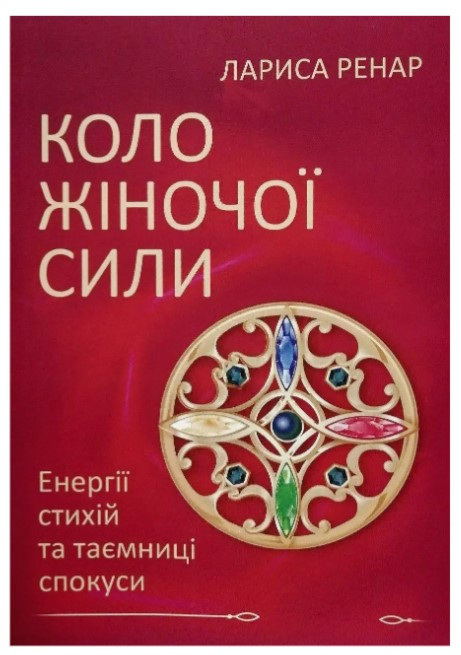 Книга “Коло жіночої сили” – Ренар Л. (Українською мовою)