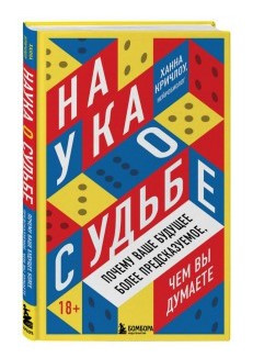 Книга “Наука про долю. Чому ваше майбутнє більш передбачуване, ніж ви думаєте” (Тверда обкладинка)