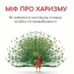 Міф про харизму. Як навчитися мистецтву й науці особистої привабливості – Фокс Кабейн О. (Тверда, українською мовою) 1