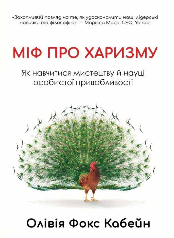 Міф про харизму. Як навчитися мистецтву й науці особистої привабливості – Фокс Кабейн О. (Тверда, українською мовою)