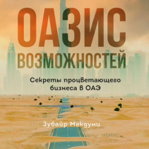 Книга "Оазис можливостей. Секрети процвітаючого бізнесу в ОАЕ" - Макдумі З.
