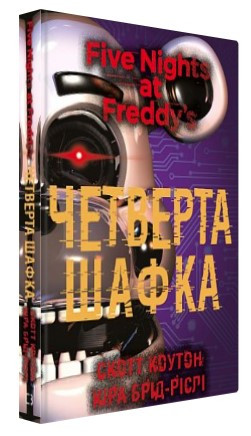 Книга “П’ять ночей із Фредді. Книга 3: Четверта шафка” – Коутон C., Брід-Ріслі К. (Тверда обкладинка, українською мовою)