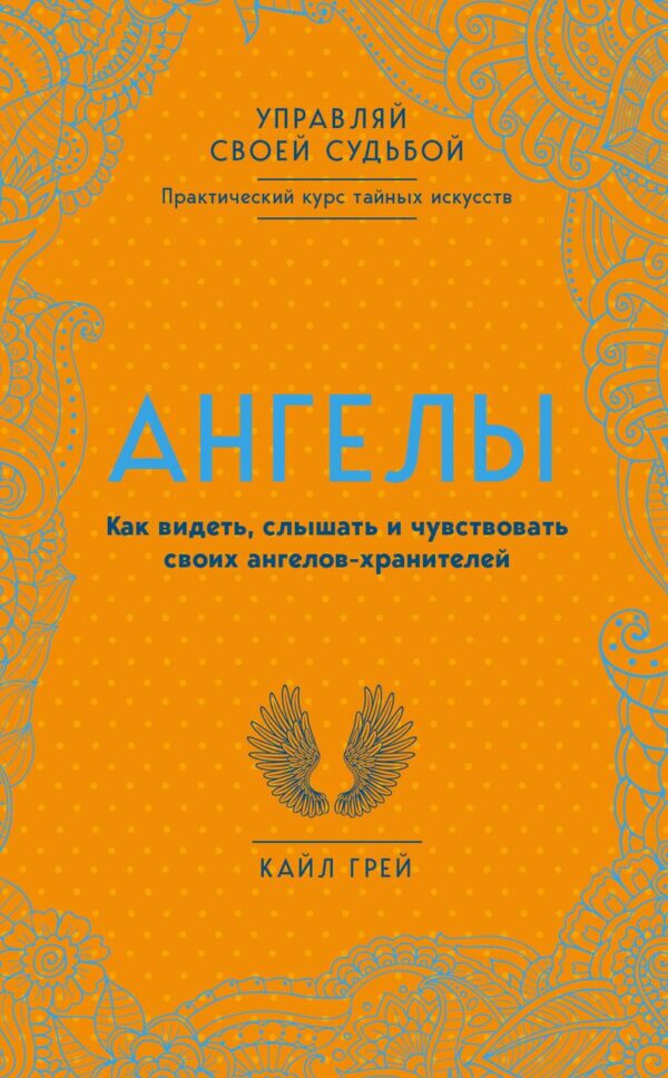 Книга “Ангели. Як бачити, чути і відчувати своїх ангелів-охоронців” – Грей К.