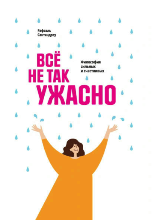 Книга “Все не таке жахливо. Філософія сильних та щасливих” – Сантандреу Р.