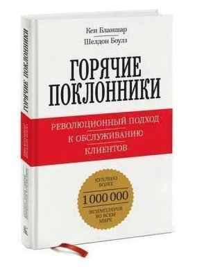 Книга “Гарячі шанувальники” – Бланшар К. (Тверда обкладинка)