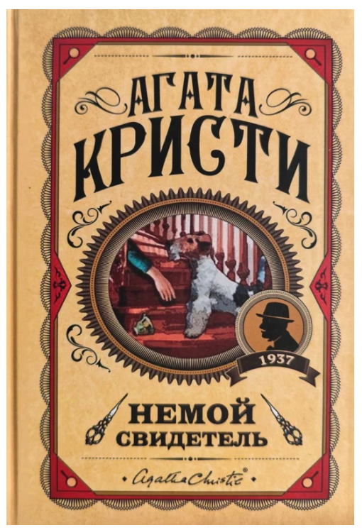 Книга “Німий свідок” – Агата Крісті (Тверда обкладинка)