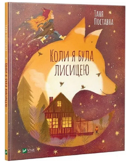 Книга “Коли я була лисицею” – Поставна Т. (Тверда обкладинка, українською мовою)