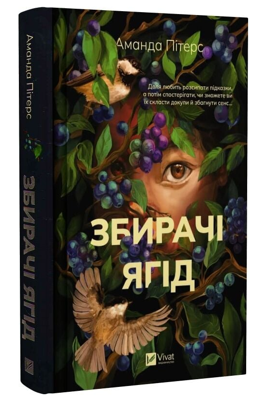 Книга “Збирачі ягід” – Аманда Пітерс (Тверда обкладинка, українською мовою)