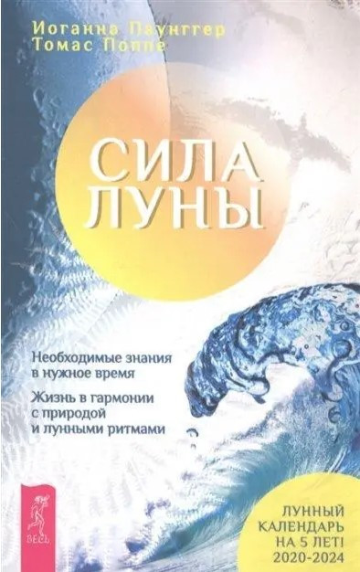 Книга “Сила місяця. Необхідні знання у потрібний час. Життя в гармонії з природою та місячними ритмами”